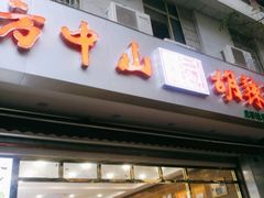 门面-方中山胡辣汤(成都首店)