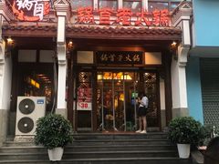 门面-锅首鲜品火锅(鸳鸯店)