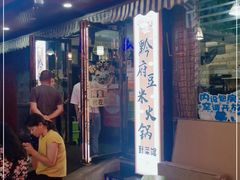 门面-黔府豆米火锅野菜馆(南马店)