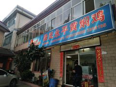 门面-段氏永平黄焖鸡