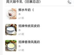 -周大娘牛乳(旧寨古村总店)