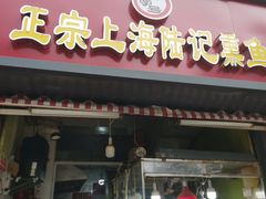 门面-正宗上海陆记熏鱼