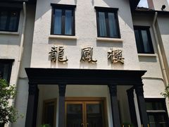 -香港龙凤楼(巨鹿路洋房店)