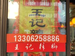 门面-黎里王记辣脚(黎里总店)