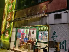 门面-明腾壹间茶餐厅(新都会花园广场店)