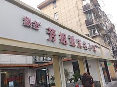 -芳姐重庆名小吃(八宝前街店)