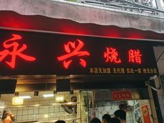 -永兴烧腊