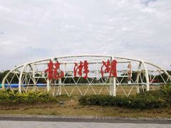 -如皋市龙游湖欢乐世界