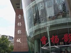 -曹杨影城(曹杨店)