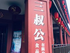 -三叔公