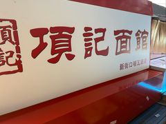 -项记面馆(明瓦廊店)