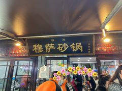 门面-清真·穆萨砂锅(大皮院店)
