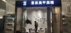 点击看大图 -漫画美甲美睫轻奢馆