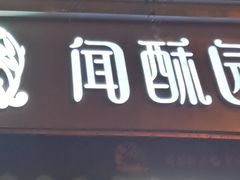 -闻酥园(大慈寺店)