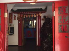 大门-莲花楼