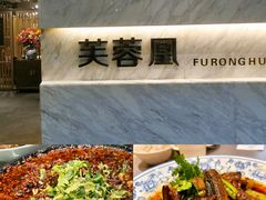 -芙蓉凰花园酒楼
