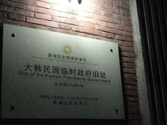 -大韩民国临时政府旧址
