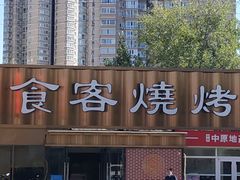 -食客烧烤(罗道庄店)