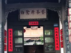 -白鹭原茶艺馆
