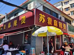 -苏袁麻辣烫(呼和浩特总局街店)