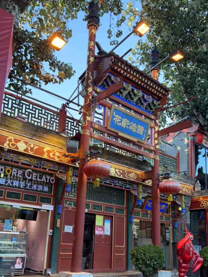 花家怡园(四合院总店)-"非常有特色的店,即使在簋街上来说也是很讲.
