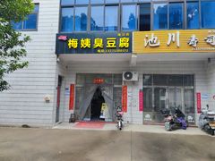 -周震馄饨