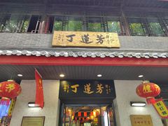 -丁莲芳(红旗路店)