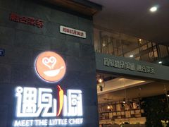 门面-遇见小厨·北京烤鸭·江湖菜·川菜(广福桥店)