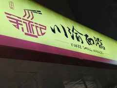 -余丞记川渝面馆(云峰店)