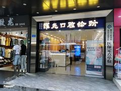 -耀光牙科(南园店)