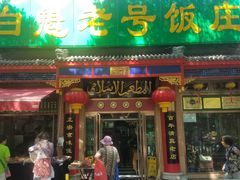 门面-白魁老号饭庄(安内店)