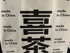 -喜茶(广州荔湾领展广场店)