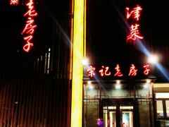 -津菜宋记老房子(鼓楼店)