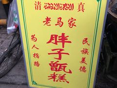 -马文章胖子甑糕(洒金桥店)