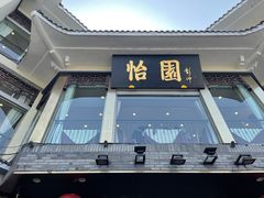 门面-怡园饭店-餐厅(四望亭店)