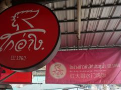 -红大哥水门鸡饭(總店)