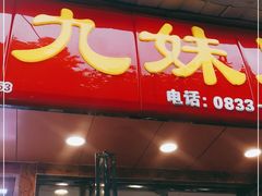 门面-嘉州九妹凤爪(乐山总店)