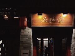 -必胜客(南锣鼓巷店)