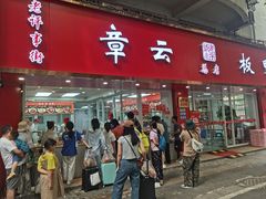 -章云板鸭(总店)