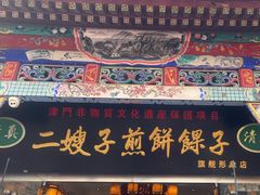 -清真·二嫂子煎饼果子(鼓楼旗舰形象店)