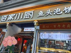 -佰家小厨·南京菜(夫子庙店)