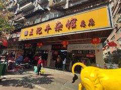 门面-江三王记牛杂馆(总店)