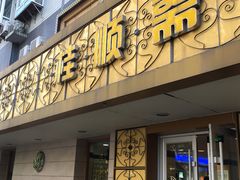 门面-桂顺斋(西花市店)