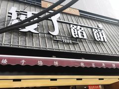 -矮子馅饼(大成路店)