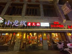 门面-小龙坎火锅(麻城文化小镇店)