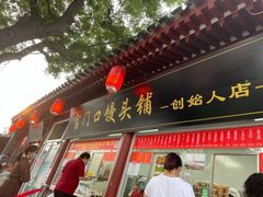 门面-宫门口馒头铺(创始人总店)