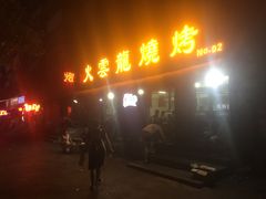 门面-火云龙烤肉(紫荆花店)