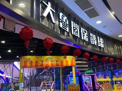 -大鲁阁保龄球(苏州园区店)