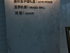 -佐度王子扒房(西城红场店)