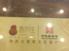 -春发生饭店·非遗(南院门店)